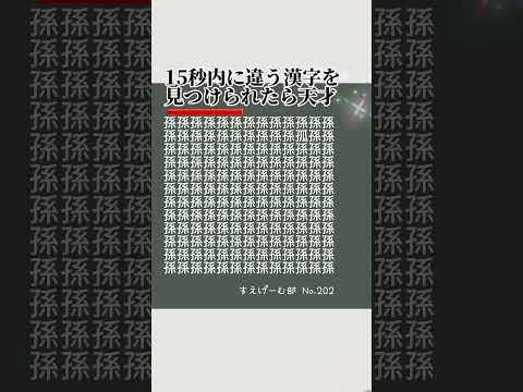 違う漢字を見つけ出せ!#すえげーむ部 #shorts