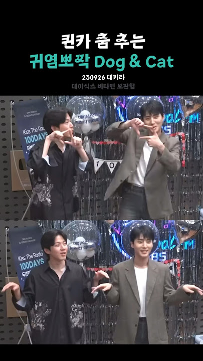 춤 잘 춘다 우리 고앵이 강아지🦊🐶 230926 데키라 #데이식스 영케이 도운