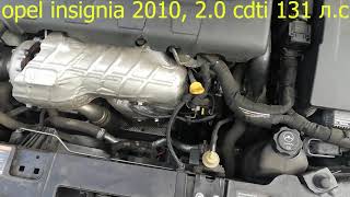 Как устранить неисправность, пропала тяга Opel Insignia 2010 cdti 131 л с