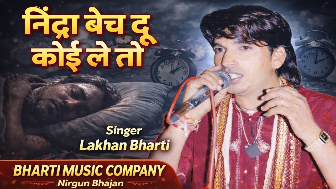 Lakhan Bharti Bhajan || निंद्रा बेच दु कोई ले तो || Nirgun Bhajan 2026 #nirgunbhajan