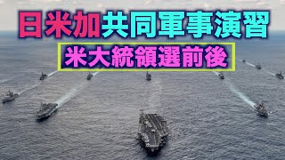 中共への警告❗️米大統領選挙前後に沖縄周辺で大規模軍事演習＝日米カナダ軍4万人参加