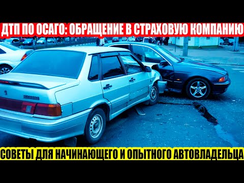 ОБРАЩАЕМСЯ В СТРАХОВУЮ ПО ОСАГО//ЧТО НУЖНО ЗНАТЬ АВТОВЛАДЕЛЬЦУ//НЕМНОГО СОВЕТОВ