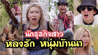 นักธุกิจสาว หลงรักหนุ่มบ้านนา #ละครสั้น #สะท้อนสังคม #กันและกันซีรีย์