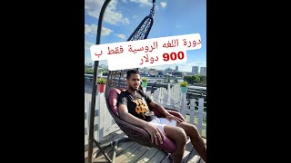 ارخص دورة لغه روسيه فقط ب 900 دولار 😍🔥