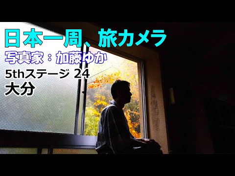 【大分観光】筋湯温泉宝珠屋に宿泊『日本一周、旅カメラ』写真家:加藤ゆか 5thステージ九州全部24