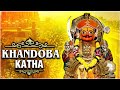 खंडोबाची कथा | Khandobachi Katha | Story of Malhari Mahatmya (Khandoba) | Devotional Story