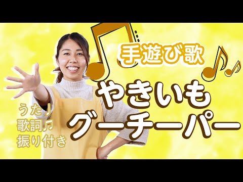 [Hand-play song] Yakiimo Goocheeper (with choreography)