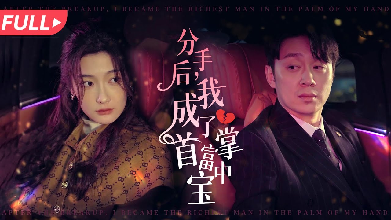 逆袭人生：从背叛到成功的爱情故事