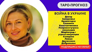 Днепр, Запорожье + Донецкая область до конца мая. Угроза обстрелов. Тайминг в описании.