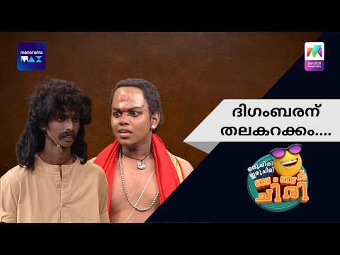 ദിഗംബരന് തലകറക്കം.... | Oru Chiri Iru Chiri Bumper Chiri | Mazhavil Manorama