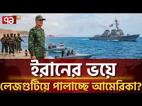 ১০০০ কিমি পিছু হটল আমেরিকা! | USA | Iran | Ekattor TV