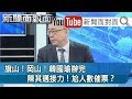 大選倒數16天!真其邁vs.賣菜郎!港都肉搏戰!最終?181108【新聞面對面】