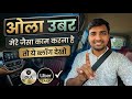 ओला उबर में मेरे जैसा काम करना है तो ये वीडियो आपके लिए है | Ola Uber earnings | Ola Uber Income | 