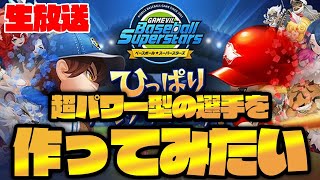 【生放送】レベチな中田翔作ってみたい【ベースボールスーパースターズ】 screenshot 3