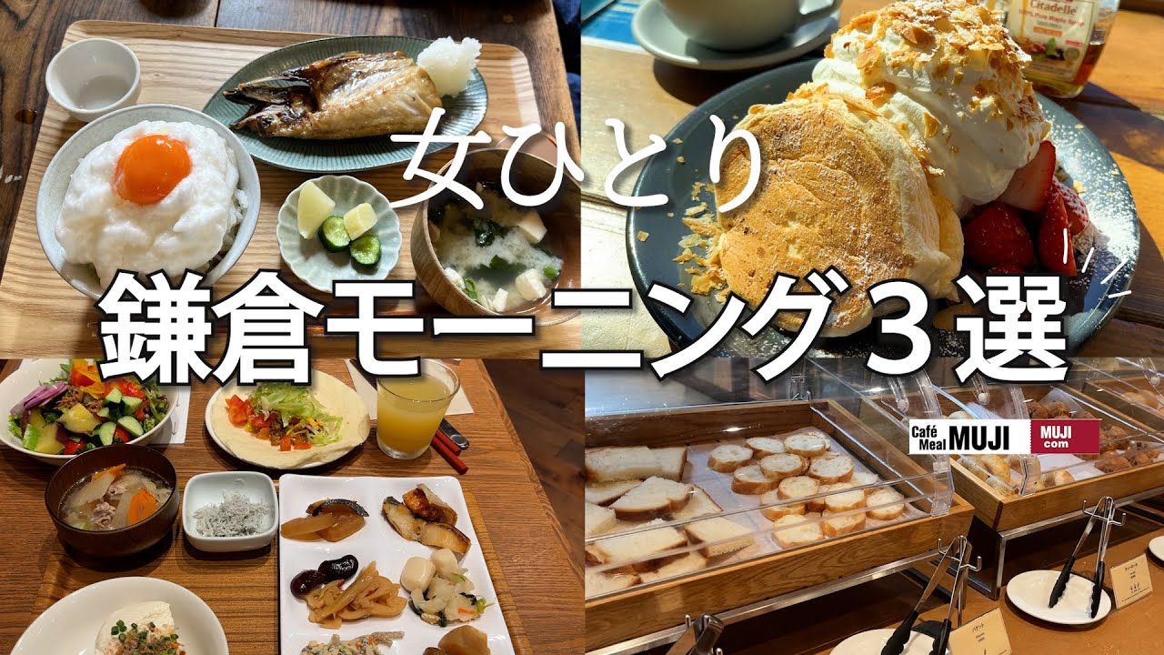 【ひとり鎌倉・朝食】早起きしてでも行きたい！鎌倉モーニング！朝ごはん3選
