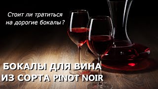 Бокалы для сорта Pinot Noir - какой выбрать?