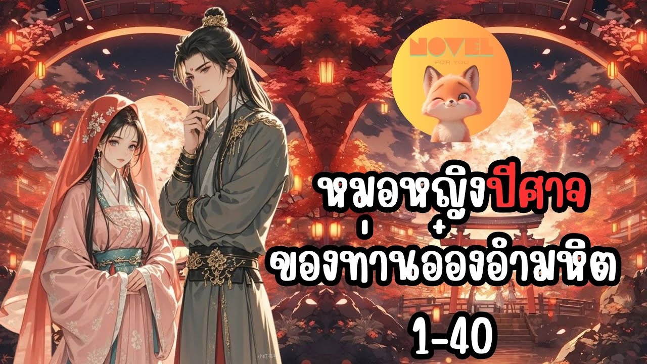 หมอหญิงปีศาจของท่านอ๋องอำมหิต 1 - 40