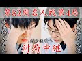【将棋名人戦中継】藤井聡太名人ー豊島将之九段　対局決着へ　解説・豊川孝弘七段【第82期将棋名人戦・第4局】
