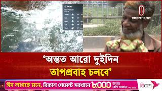 আরো দুইদিন তাপপ্রবাহ চলবে: আবহাওয়া অফিস | Heatwave | Independent TV