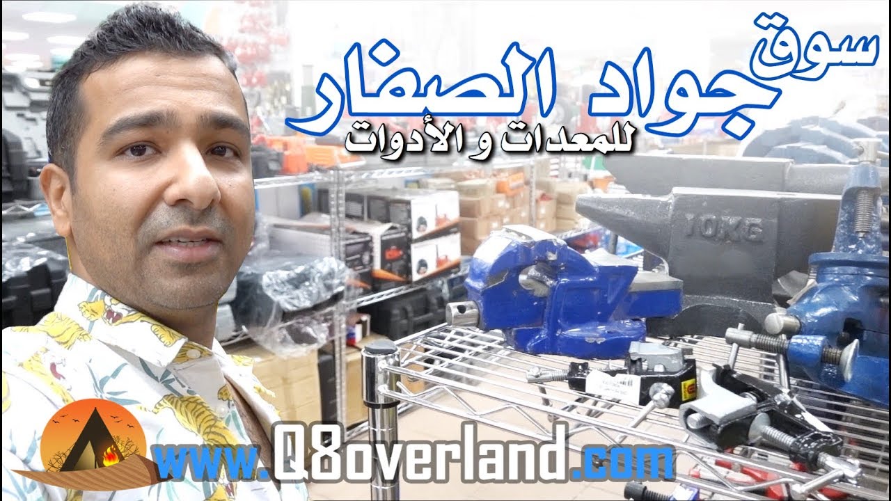 معدات و أدوات مختلفة لدى جواد الصفار