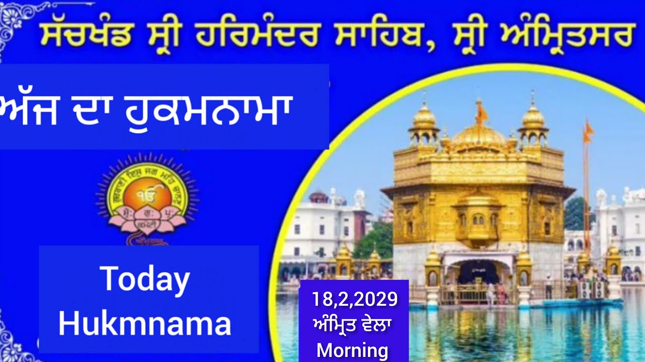 ਅੱਜ ਦਾ ਹੁਕਮਨਾਮਾ ਸ਼੍ਰੀ ਦਰਬਾਰ ਸਾਹਿਬ ਅੰਮ੍ਰਿਤਸਰ Today hukmnama siri darbar shaib 
