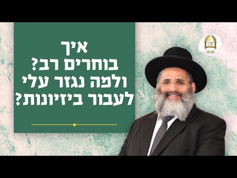 סדרת קנייני תורה | שיעור מס' 29 | 'בשימוש חכמים' (ד) | איך בוחרים רב? ולמה נגזר עלי לעבור ביזיונות?