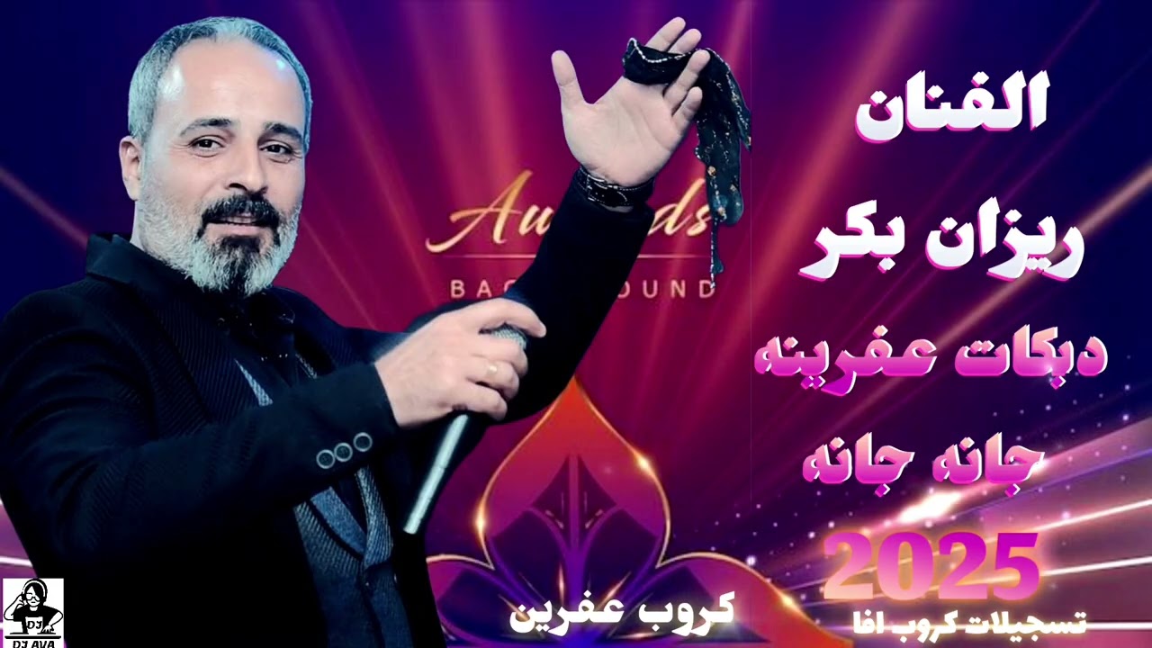 الفنان ريزان بكر دبكات عفرينه جانه جانه 2025 أعراس عفرين جديد كروب عفرين تسجيلات كروب افا