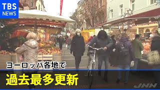 ドイツで新型コロナ感染者が初の１０万人超 ヨーロッパ各地で過去最多更新【新型コロナ】