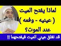 لماذا يفتح الميت عينيه وفمه عند الموت وماذا نفعل ما نقول عند تغميض عينيه الشيخ السيد عبدالرحمن
