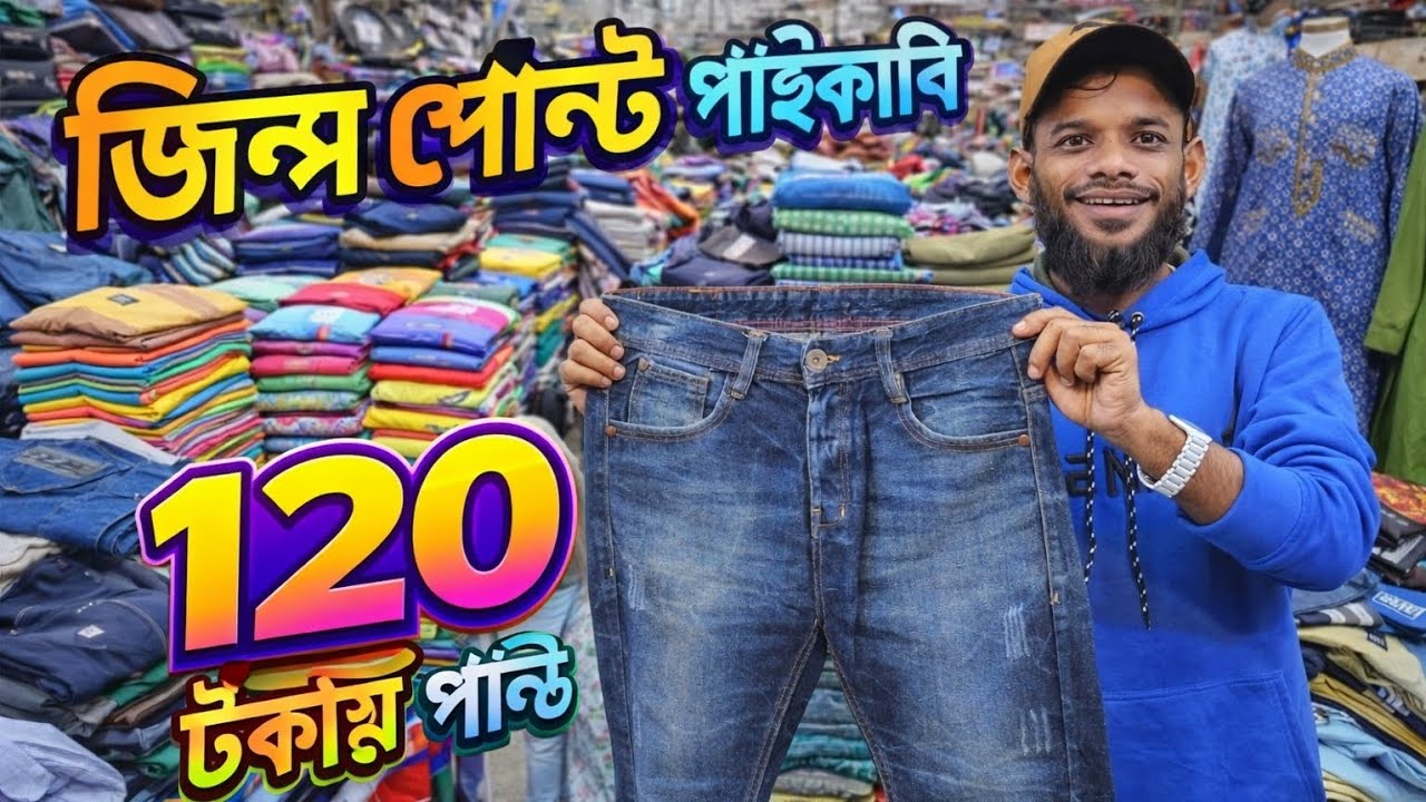 অল্প টাকায় জিন্স প্যান্টের ব্যবসা করুন মাত্র ১২০ টাকা ৫০ টাকায় শার্ট গেঞ্জি পাঞ্জাবিstock lot pant