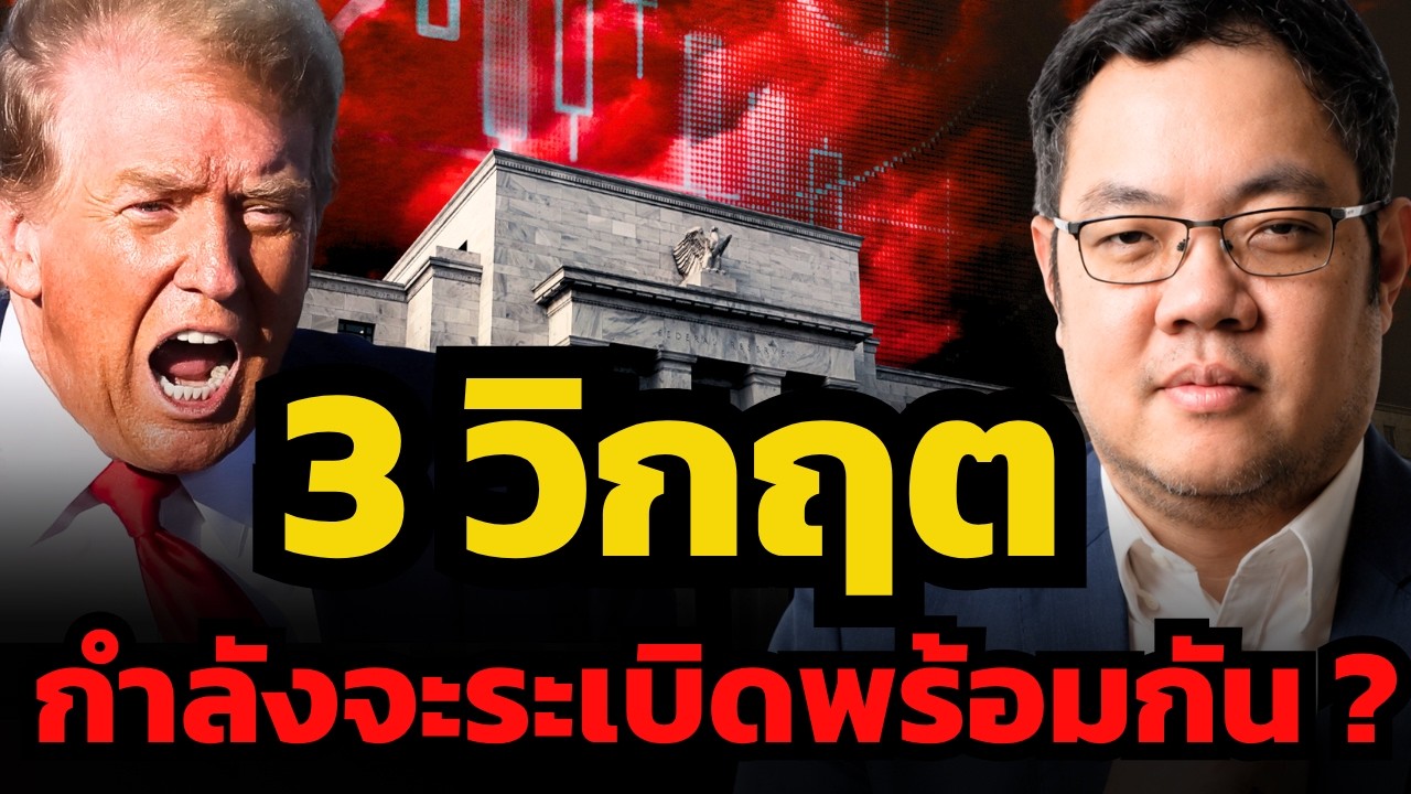 3 พายุใหญ่ ! กำลังจะเข้ามาถล่มตลาดการเงินโลกพร้อมกัน ?
