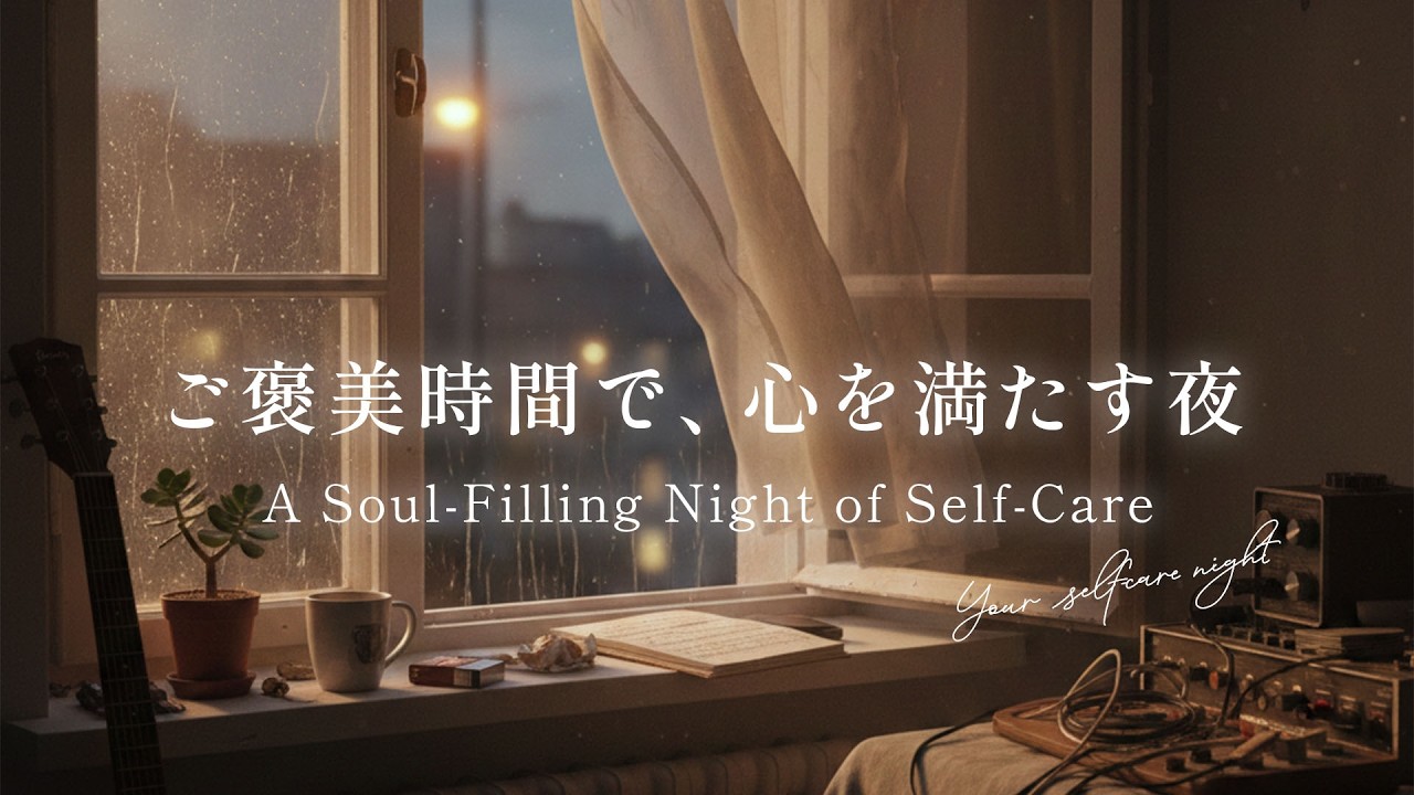 【作業・睡眠BGM】ご褒美時間で、心を満たす夜  | 癒しのアコースティックギター | Relaxing Acoustic Guitar 🌃🍃