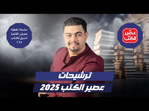 تشتري ايه من عصير الكتب كل حاجة عن معرض الكتاب 2025 مملكة البلاغة عمرو عبد الحميد