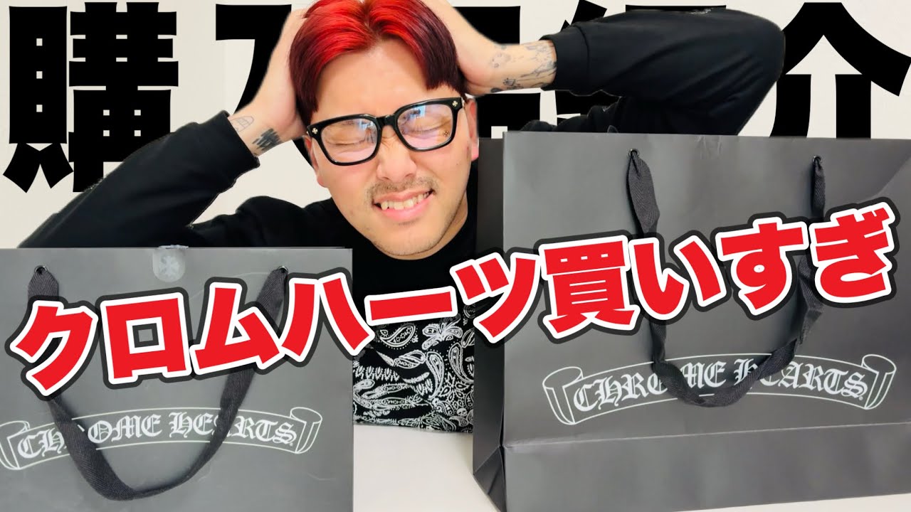 眼鏡購入】Chrome Heartsの正規店で店員さんに勧められて超高額なアイ