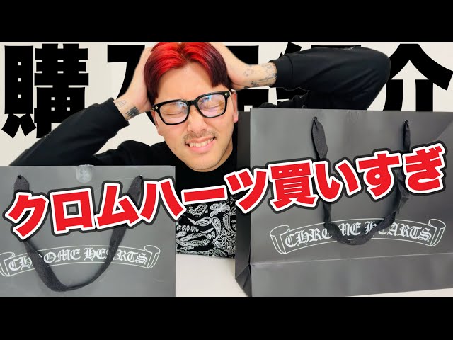 眼鏡購入】Chrome Heartsの正規店で店員さんに勧められて超高額なアイ