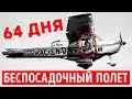 Самолет взлетел в 1958 году, а совершил посадку в 1959-ом