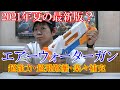 【海・川・プールの相棒】2021年最新水鉄砲！