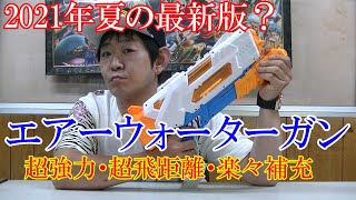 【海・川・プールの相棒】2021年最新水鉄砲！