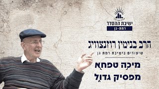 מיכ֥ה טפח֖א מפסיק גדו֑ל | שיעור בספר מיכה | הרב בנימין רוזנצוויג