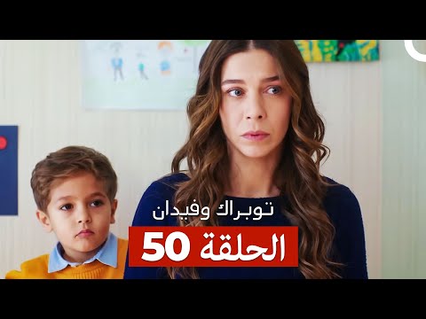 توبراك وفيدان الحلقة 50 Arabic Dubbed