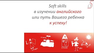 Как soft skills (гибкие навыки) помогают в изучении английского школьниками screenshot 5