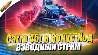 Взвода с ПРИЗАМИ! Carro 45t и БОНУС КОД (Читай описание) ● Tanks blitz / Блиц стрим