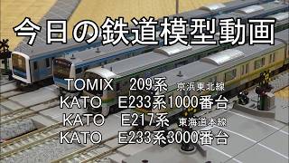2026年2月13日 今日の鉄道模型動画【複々線】(TOMIX 209系京浜東北線/KATO E233系1000番台/KATO E217系東海道線/KATO E233系3000番台)
