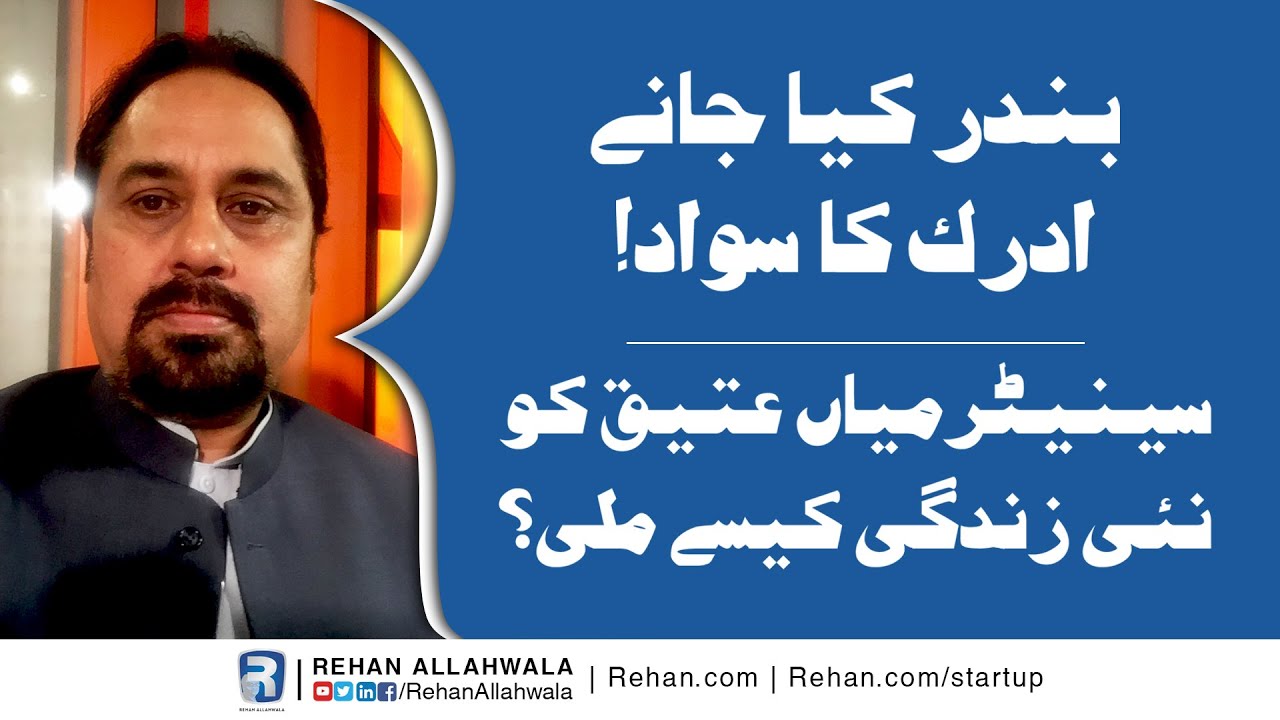 Thumbnail for How did Mian Ateeq got new life? | Senator Mian Ateeq | Rehan Allahwala