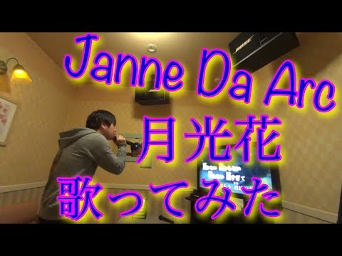 Janne Da Arc 月光花 歌ってみた