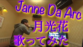 Janne Da Arc 月光花 歌ってみた