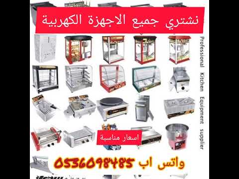 شراء الأجهزة الكهربائية المستعملة بالرياض واتس اب 0536098485