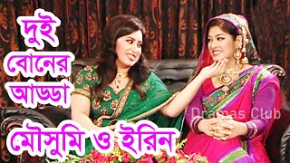 মৌসুমী ইরিন জামান দুই বোনের মজার গল্প আড্ডা | Dui Boner Golpo Mousumi Erin Zaman | Dramas Club