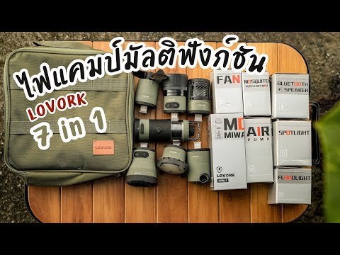 รีวิวไฟแคมป์มัลติฟังค์ชั่นLO รีวิว ไฟแคมป์มัลติฟังค์ชั่น LOVORKอุปกรณ์แคมป์ 7 ชิ้นขนาดพกพา ใน 2 นาที