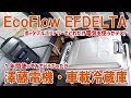 「澤藤電機・車載冷蔵庫を1年間使ってみての感想」＆「EFDELTAポータブルバッテリーで使ってみた」。両方ともあったら便利です。